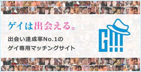 ゲイ の 出会い|ゲイ友との出会いが見つかるサイト【G!!!】.